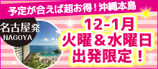 【名古屋発】予定が合えば断然お得！