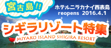 極上の休日を約束する癒しの空間<br>シギラリゾートツアー宮古島