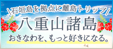 何度でも行きたくなる魅惑の島巡りへ！