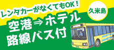 【各地発】レンタカーがなくてもOK♪<br>空港からホテルまでのバスチケット付