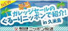 ラジオで紹介！久米島の魅力に迫る！