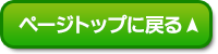 ページトップに戻る