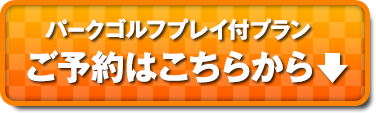 パークゴルフプレイ付きプラン ご予約はこちらから