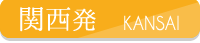 関西発