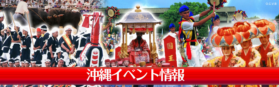 2015年沖縄祭り&イベント