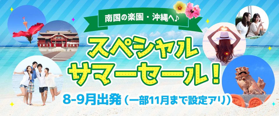 沖縄本島5-7月出発スペシャル