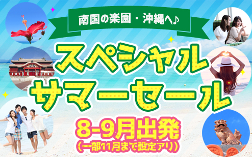 沖縄本島5-7月出発スペシャル