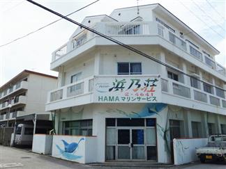 ペンションニュー浜乃荘