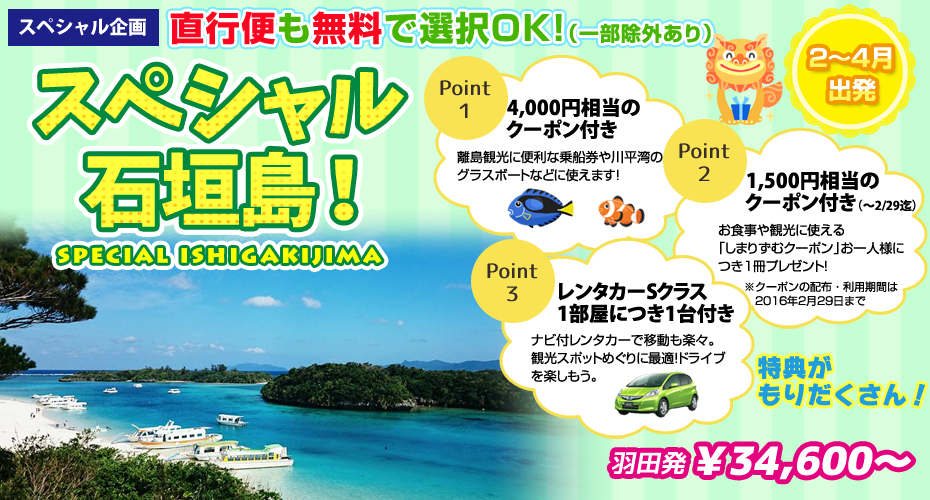 羽田発 石垣島ツアー