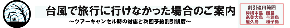 台風補償制度