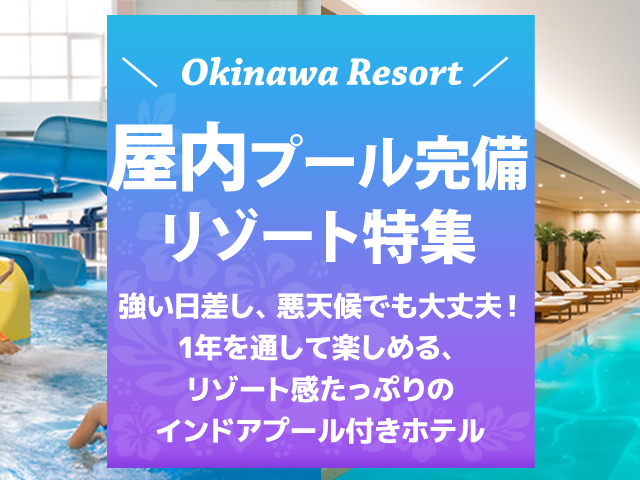 屋内プール完備の沖縄ホテル