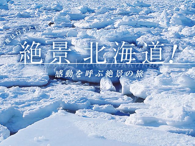 絶景北海道！感動を呼ぶ絶景の旅