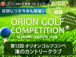 北海道ゴルフコンペ