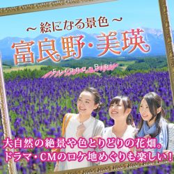 富良野・美瑛特集