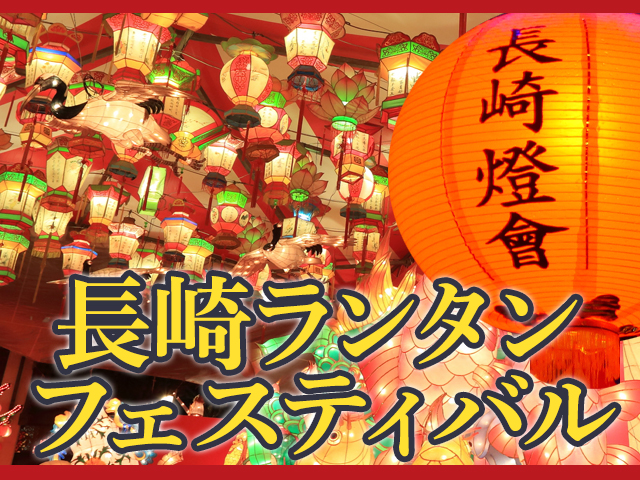 長崎ランタンフェスティバル