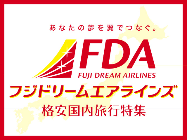 FDAで行く！格安国内旅行特集