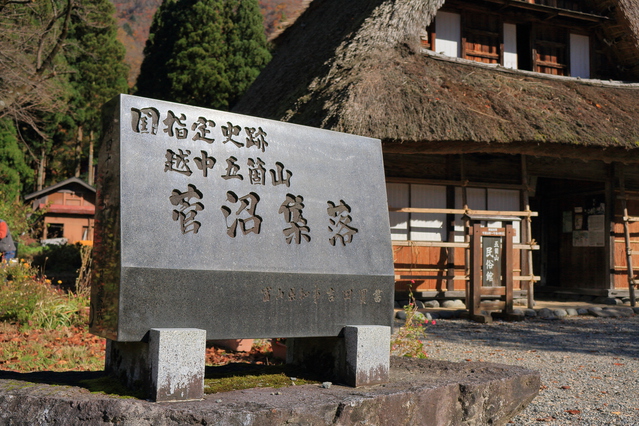 五箇山「菅沼合掌造り集落」