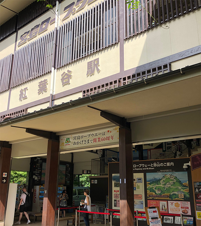 弥山（宮島ロープウエー紅葉谷駅）