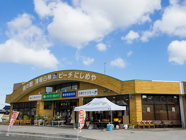 道の駅津軽白神・ビーチにしめや