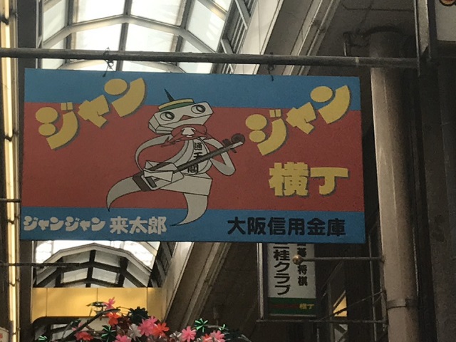 たこ焼きに串カツ 必食グルメにレトロな遊び 大阪らしいベタでディープな下町観光 1日モデルコース 所要時間7時間 関西 近畿 大阪 おすすめ旅行プラン モデルコースならオリオンツアー たこ焼きに串カツ 必食グルメにレトロな遊び 大阪らしいベタでディープな下町観光 1日モデルコース 所要時間7時間 関西 近畿 大阪 おすすめ旅行プラン モデルコースならオリオンツアー