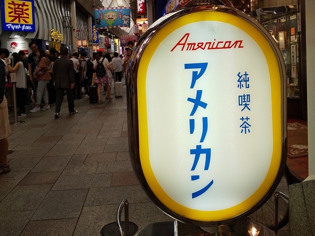 純喫茶アメリカン