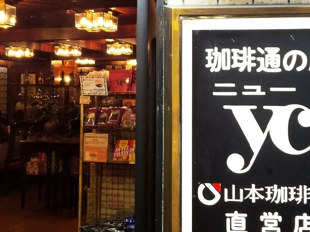 山本珈琲館梅田ニューYC