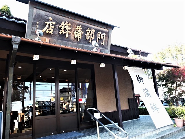 阿部蒲鉾 松島寺町店