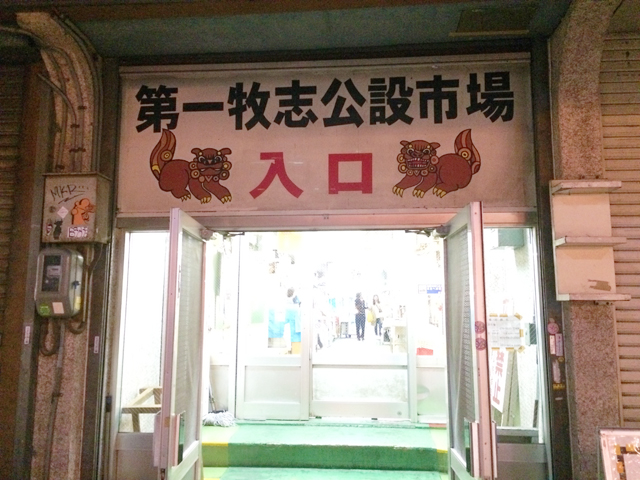 第一牧志公設市場