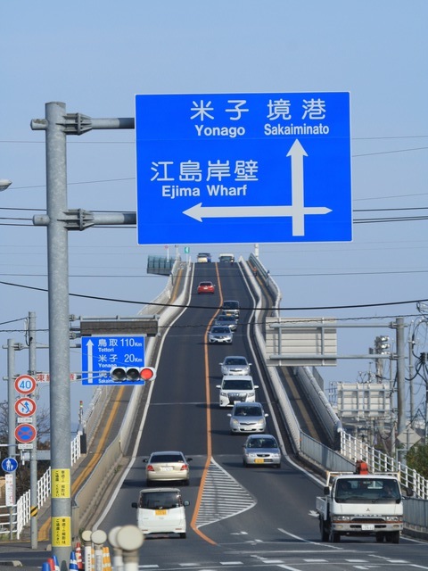 江島大橋