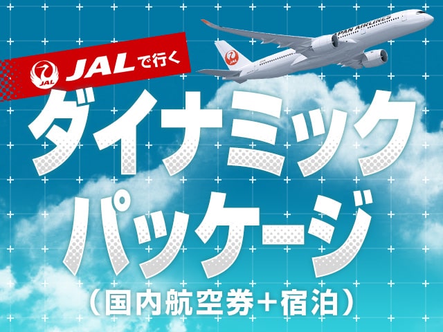 JALダイナミックパッケージ