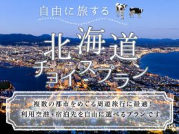 北海道チョイスプラン
