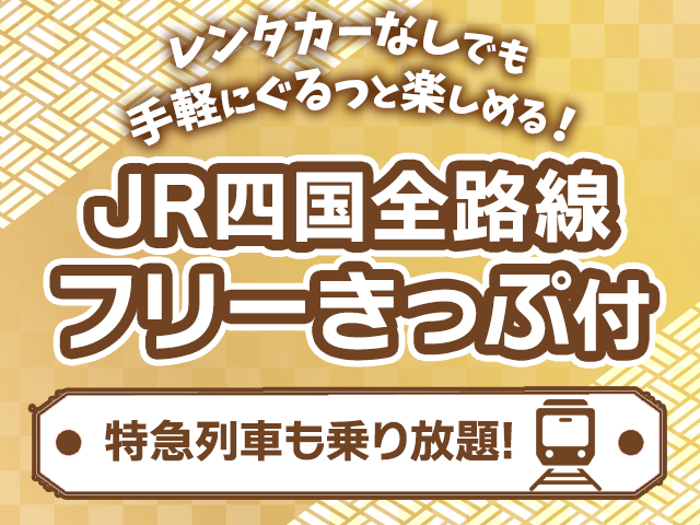 JR四国全線乗り放題きっぷ付き