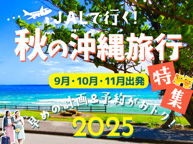 秋の沖縄旅行特集2025