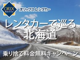 レンタカー乗り捨て料金無料キャンペーン