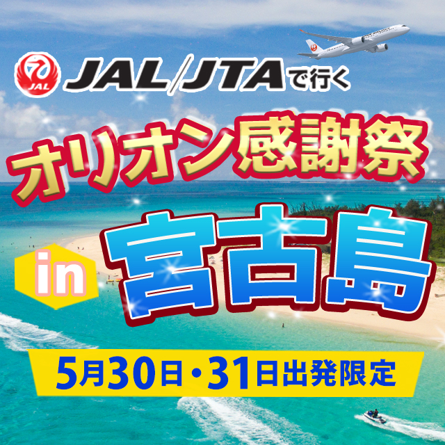 オリオンの日宮古島（1/3カラム）