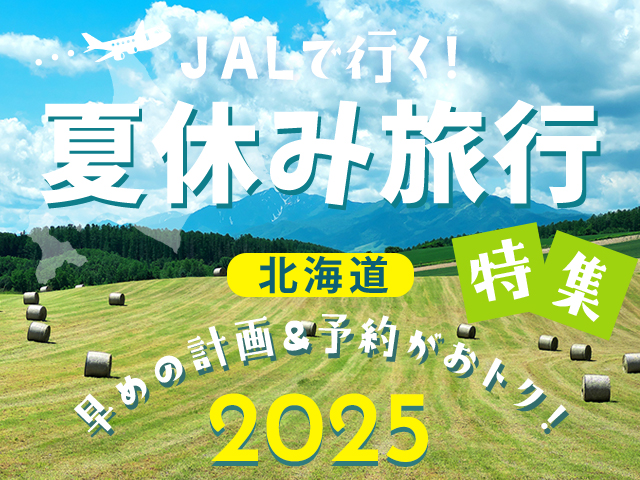 夏休み旅行特集2025