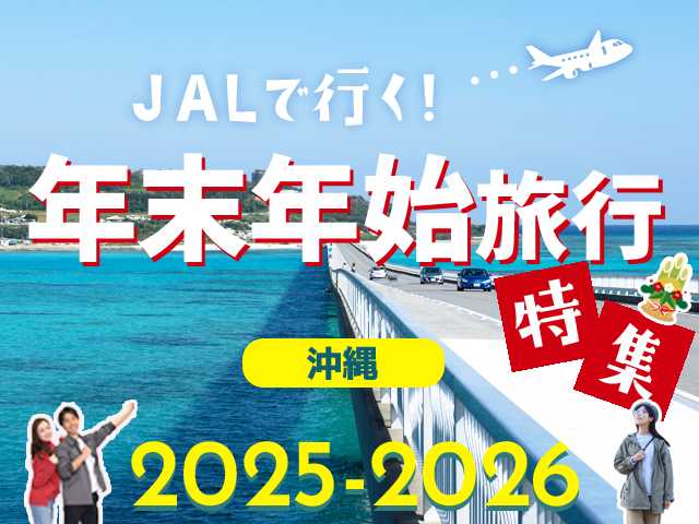 年末年始旅行特集2025-2026