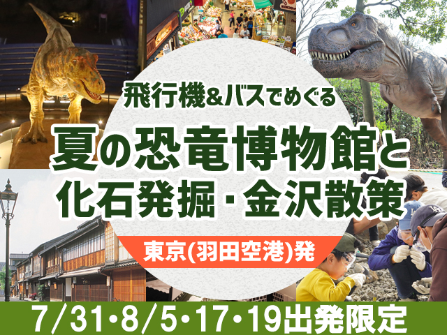 夏休み企画！バスで巡る恐竜王国