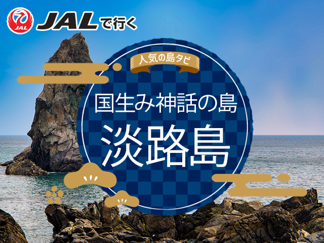 淡路島