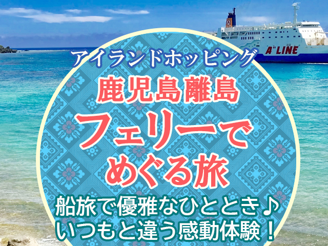 鹿児島離島フェリーでめぐる旅