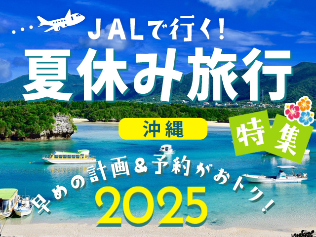 夏休み旅行特集2025