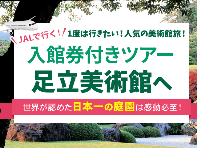 日本一の庭園！足立美術館特集