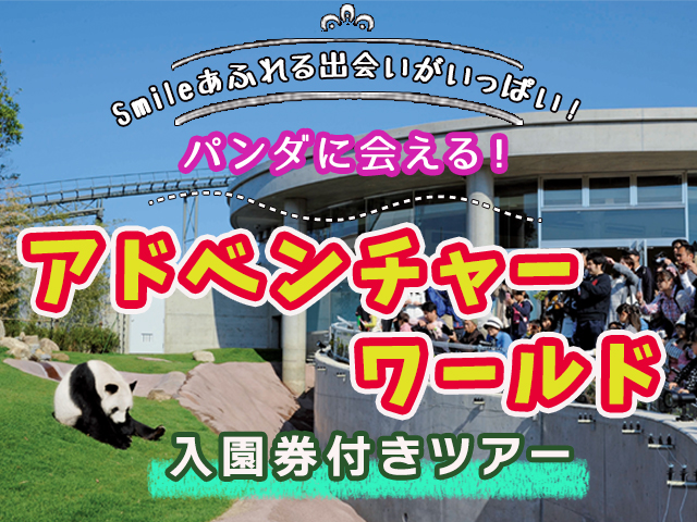 アドベンチャーワールドへ行こう