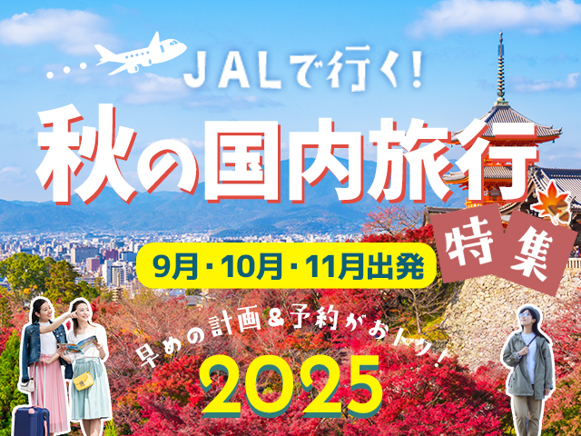 秋の国内旅行特集2025