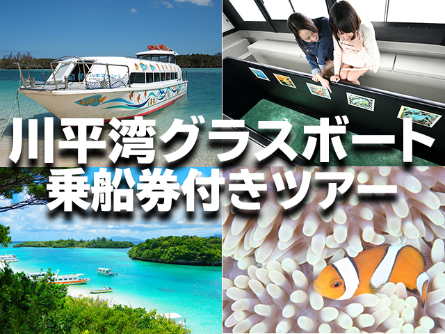 川平湾グラスボートに乗ろう