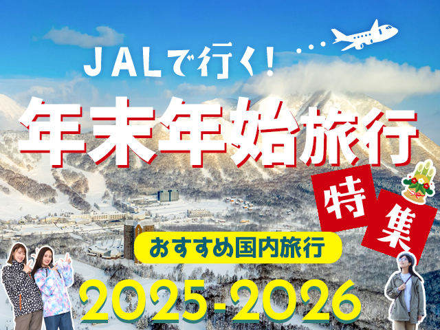 年末年始旅行特集2025-2026