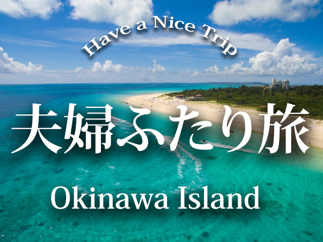 沖縄 夫婦旅行特集