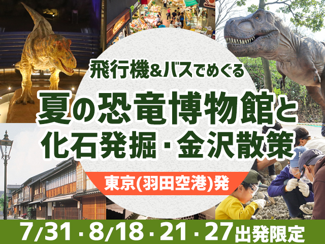 夏休み企画！バスで巡る恐竜王国