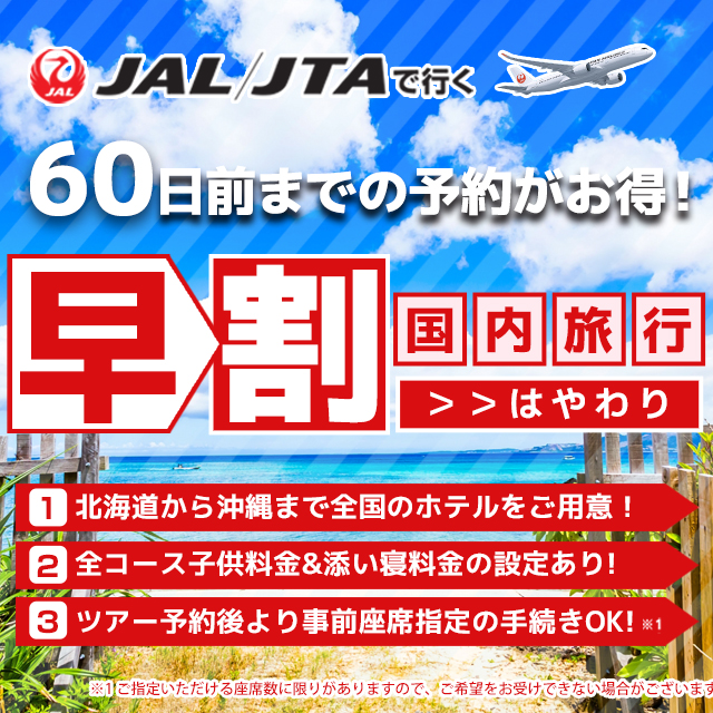 全国早割60（1/3カラム）
