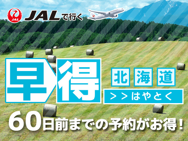 早得60プランでお得に北海道へ